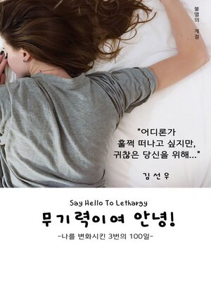Say Hello to Lethargy 무기력이여 안녕! - ebook